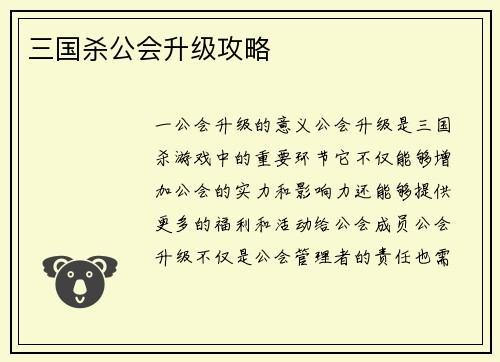 三国杀公会升级攻略