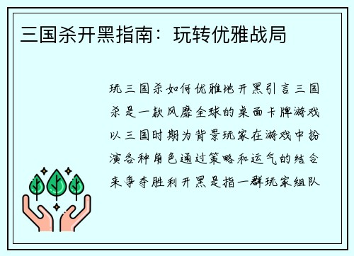 三国杀开黑指南：玩转优雅战局