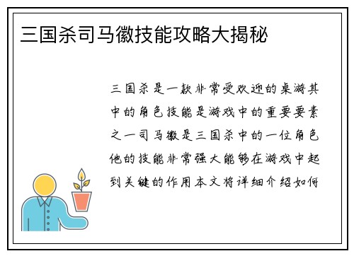 三国杀司马徽技能攻略大揭秘