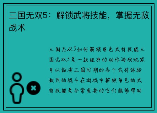 三国无双5：解锁武将技能，掌握无敌战术