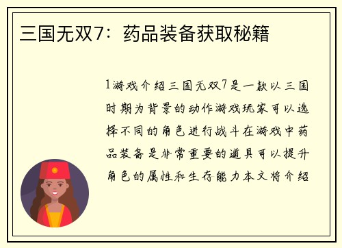 三国无双7：药品装备获取秘籍