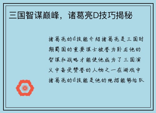 三国智谋巅峰，诸葛亮D技巧揭秘