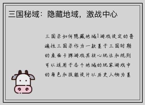 三国秘域：隐藏地域，激战中心