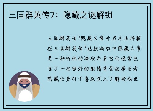 三国群英传7：隐藏之谜解锁