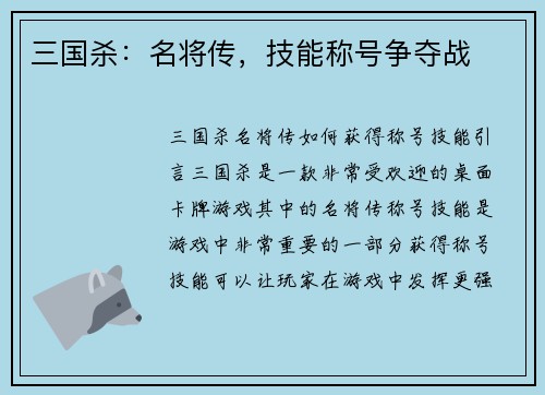 三国杀：名将传，技能称号争夺战