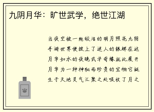 九阴月华：旷世武学，绝世江湖