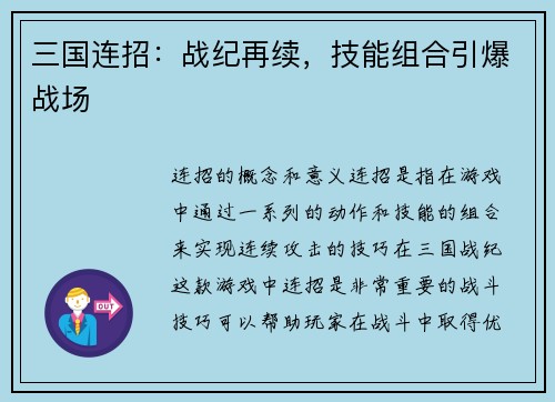 三国连招：战纪再续，技能组合引爆战场