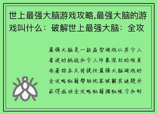 世上最强大脑游戏攻略,最强大脑的游戏叫什么：破解世上最强大脑：全攻略秘籍揭秘