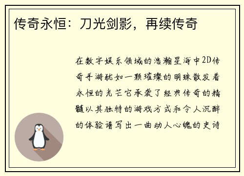 传奇永恒：刀光剑影，再续传奇