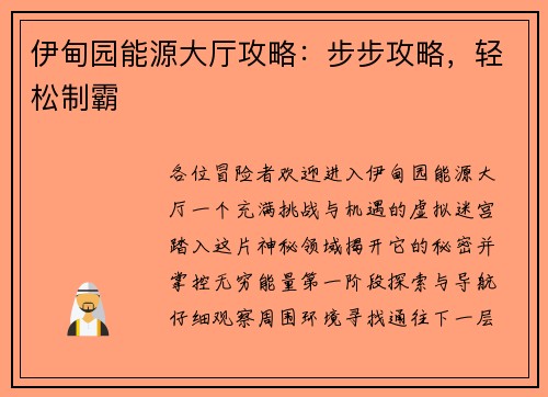 伊甸园能源大厅攻略：步步攻略，轻松制霸