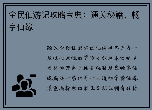 全民仙游记攻略宝典：通关秘籍，畅享仙缘