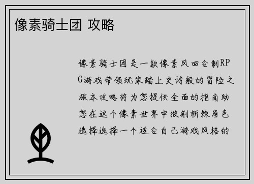 像素骑士团 攻略