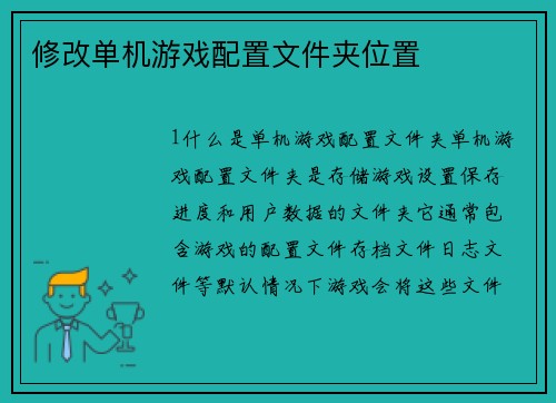 修改单机游戏配置文件夹位置