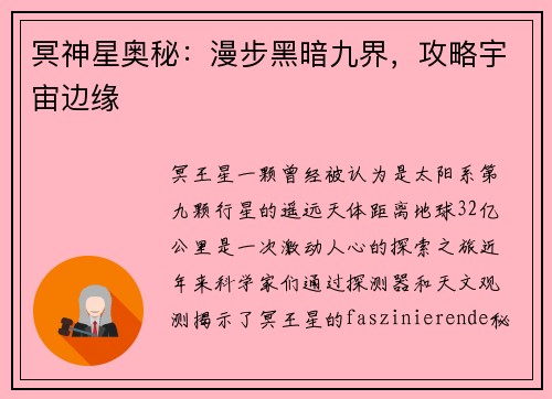 冥神星奥秘：漫步黑暗九界，攻略宇宙边缘