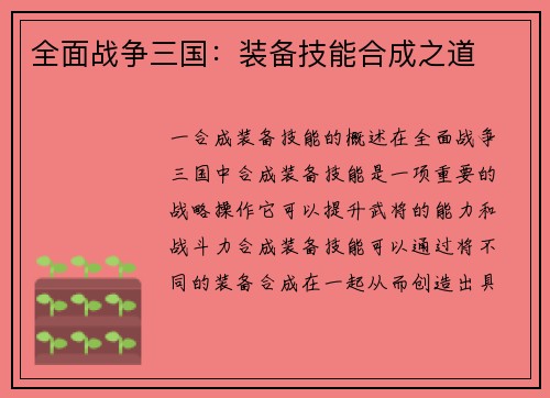 全面战争三国：装备技能合成之道