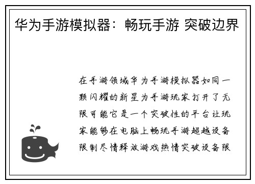 华为手游模拟器：畅玩手游 突破边界