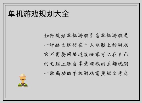 单机游戏规划大全