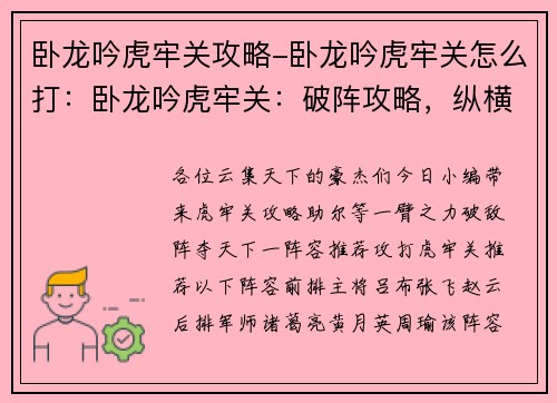 卧龙吟虎牢关攻略-卧龙吟虎牢关怎么打：卧龙吟虎牢关：破阵攻略，纵横天下