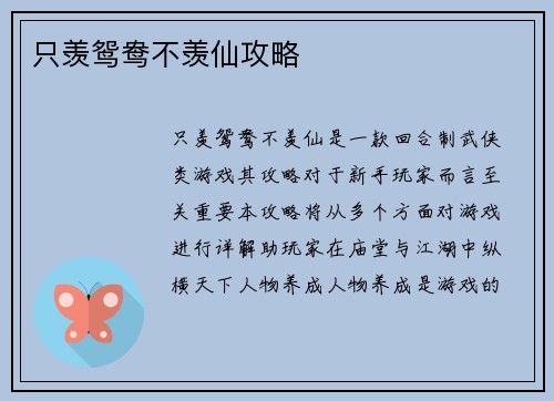 只羡鸳鸯不羡仙攻略