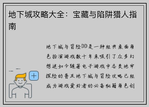 地下城攻略大全：宝藏与陷阱猎人指南