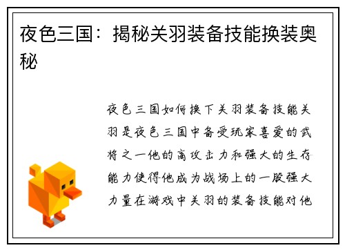 夜色三国：揭秘关羽装备技能换装奥秘