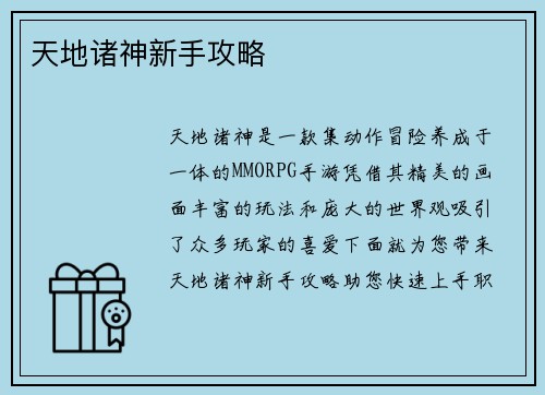 天地诸神新手攻略