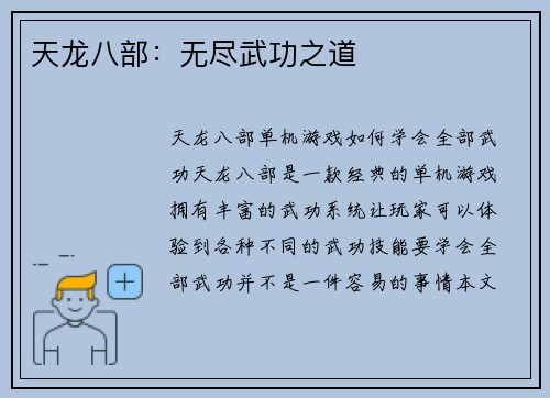 天龙八部：无尽武功之道