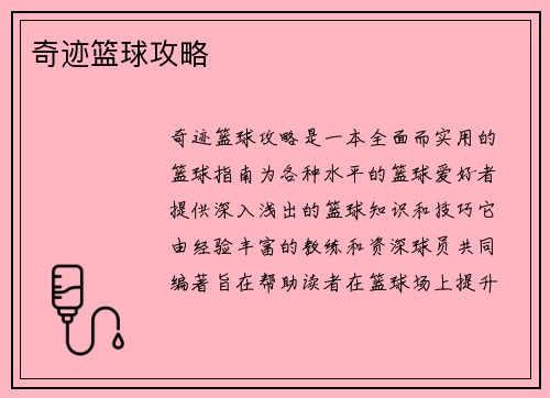 奇迹篮球攻略