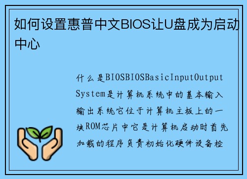 如何设置惠普中文BIOS让U盘成为启动中心