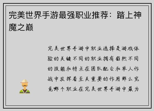 完美世界手游最强职业推荐：踏上神魔之巅