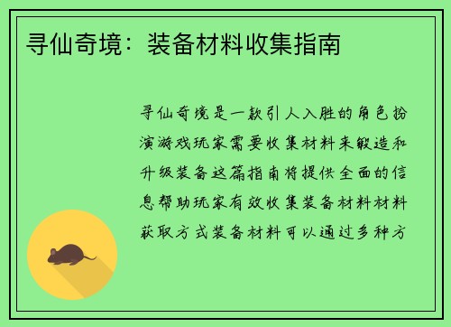 寻仙奇境：装备材料收集指南