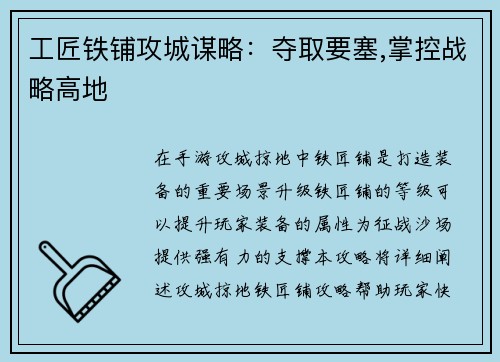 工匠铁铺攻城谋略：夺取要塞,掌控战略高地