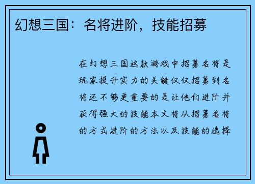 幻想三国：名将进阶，技能招募