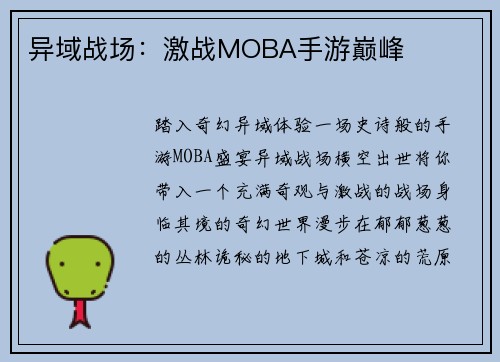 异域战场：激战MOBA手游巅峰