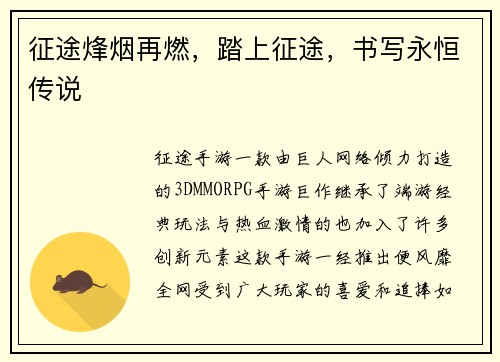 征途烽烟再燃，踏上征途，书写永恒传说