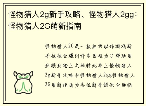 怪物猎人2g新手攻略、怪物猎人2gg：怪物猎人2G萌新指南