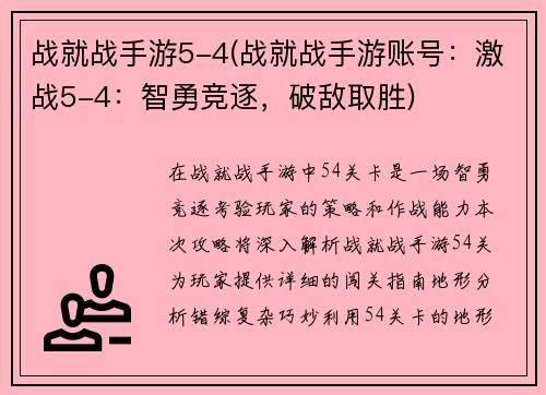 战就战手游5-4(战就战手游账号：激战5-4：智勇竞逐，破敌取胜)