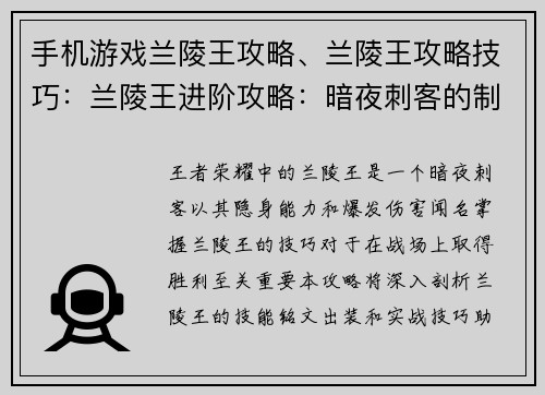 手机游戏兰陵王攻略、兰陵王攻略技巧：兰陵王进阶攻略：暗夜刺客的制胜秘诀