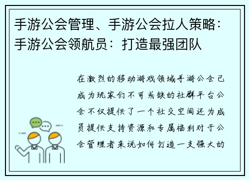 手游公会管理、手游公会拉人策略：手游公会领航员：打造最强团队