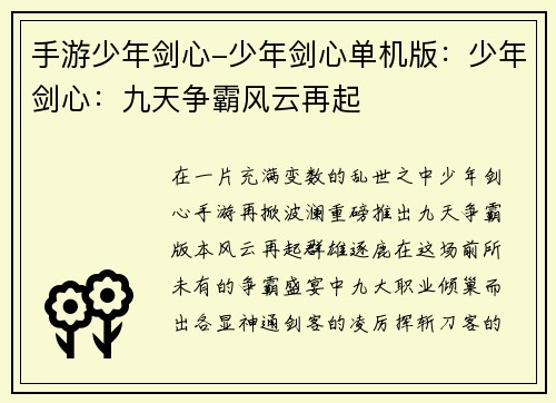 手游少年剑心-少年剑心单机版：少年剑心：九天争霸风云再起