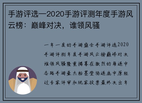 手游评选—2020手游评测年度手游风云榜：巅峰对决，谁领风骚