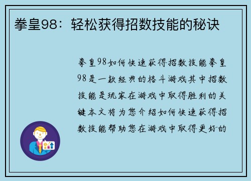 拳皇98：轻松获得招数技能的秘诀
