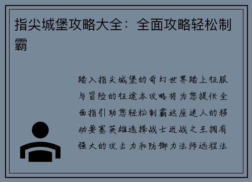 指尖城堡攻略大全：全面攻略轻松制霸