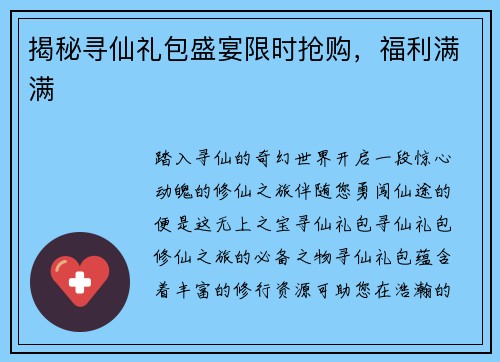 揭秘寻仙礼包盛宴限时抢购，福利满满