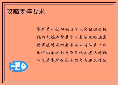攻略雯梓要求