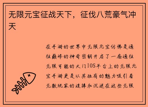 无限元宝征战天下，征伐八荒豪气冲天