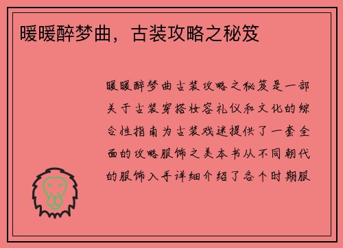 暖暖醉梦曲，古装攻略之秘笈