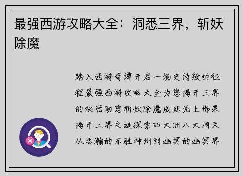 最强西游攻略大全：洞悉三界，斩妖除魔