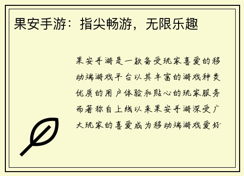 果安手游：指尖畅游，无限乐趣