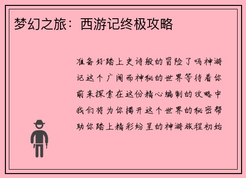 梦幻之旅：西游记终极攻略